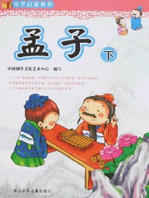 cover image of 国学启蒙教程：孟子.下（彩图注音百科精华本）(Enlightenment of ancient Chinese literature course:Mencius Volume 2)